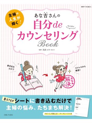 cover image of あな吉さんの自分deカウンセリングBOOK